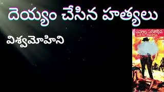 Deyyam Chesina Hathyalu/ ఆ దయ్యం హత్యలు ఎలా చేస్తోంది? Suspense, Thriller Audio|Sri Kadha Sudha