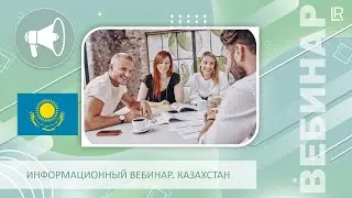 Информационный вебинар КАЗАХСТАН. Новости Мая