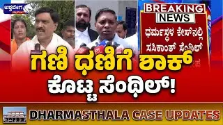 Sasikant Senthil vs Janardhan Reddy | Dharmasthala Court Row | ಗಣಿ ಧಣಿಗೆ ಶಾಕ್&zwnj; ಕೊಟ್ಟ ಸೆಂಥಿಲ್..!