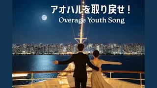 アオハルを取り戻せ！ 【Overage Youth Song】