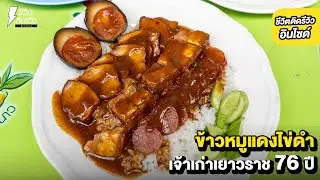 ข้าวหมูแดงหมูกรอบไข่ดำ ขายดี 2 ชั่วโมงหมด