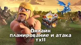 Онлайн планирование и атака на тх11