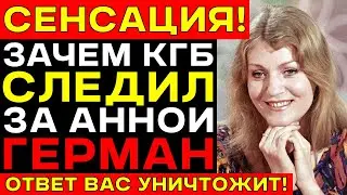 АННА ГЕРМАН знала МНОГОЕ — Какой СЕКРЕТ она скрывала от советских властей?