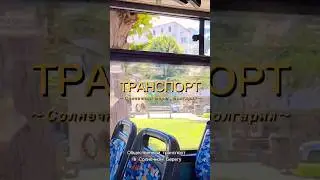 ОБЩЕСТВЕННЫЙ ТРАНСПОРТ В СОЛНЕЧНОМ БЕРЕГУ, БОЛГАРИЯ🇧🇬 #travel #bulgaria #bus #sea #summer