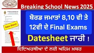 PSEB Class 8th, 10th 12th Board Exams 2026 l Board Exams Datesheet Announced । School Latest News l 