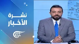 نشرة الرابعة عصراً | 2026-01-23