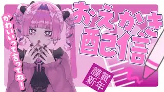 【お絵描き雑談】あけましておめでと～～！！ゆるく描き初め！！！【#新人VTuber】