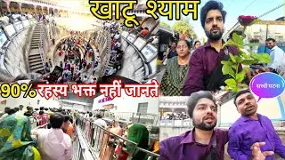 खाटू श्याम के चौंकाने वाले चमत्कार | Khatu Shyam Yatra 2026 | Khatu Shyam Mandir