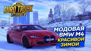 BMW M4 in winter in Euro Truck Simulator 2 &ndash; drifts, sound, and atmosphere 😍!
