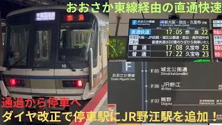 【ダイヤ改正で直通快速の停車駅にJR野江駅が追加！】JRおおさか東線221系 NA405編成+NA421編成 直通快速 奈良行きに乗車，土休日は2本のみ運転