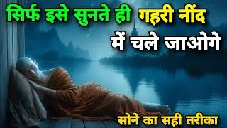 गहरी नींद और ध्यान  का रहस्य || Guided Deep Sleep Experience || @Motivationalbuddha-d9q ||Zen Story