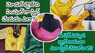 Model Blouse Stitching Tips || Try Stitching in a Very Simple Method ||Designer Blouse Tips