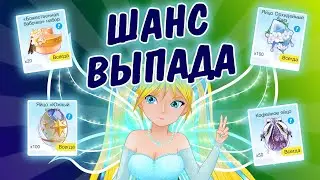 ШАНС ВЫПАДЕНИЯ транспорта, крыльев и одежды в ЯЙЦАХ И НАБОРАХ SWEET DANCE