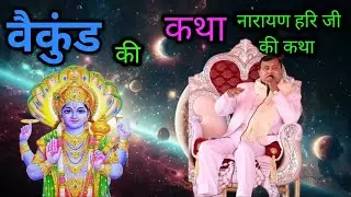 माता पिता की कथा  बैकुंठ धाम की कथा नारायण साकार हरि की कथा #harikathakhurja