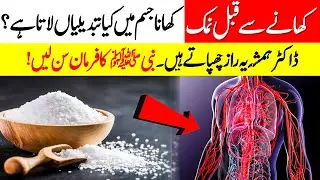 Salt benefits in islam | Salt benefits for human body | Namak Ke Fayde or Nuksan | Farman e Nabvi
