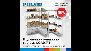 Презентация модульных стеллажей POLAIR LOADME