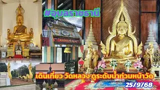 Ep42ดูระดับน้ำ 25/9/68 #อุบลราชธานี#วัดหลวง#หลวงพ่อปากดำ#พระพุทธสิริมงคลอุบล#พระเจ้าใหญ่องค์หลวง