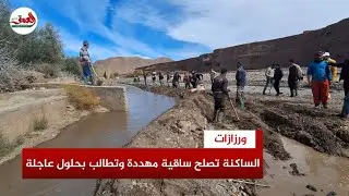 بإمكانياتهم الذاتية   ساكنة دواوير توندوت بورزازات تتصدى لخطر انهيار ساقية حيوية وتناشد المسؤولين