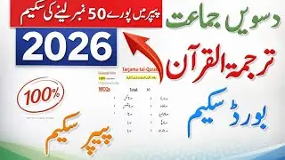 10th Class Tarjama-tul-Quran pairing scheme 2026 | Paper Pattern 2026 exams | 