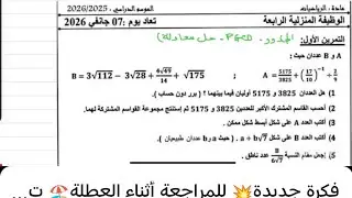 فكرة جديدة💥 للمراجعة أثناء العطلة🏖️ تصحيح وظيفة منزلية للتلميذ *التمرين الثاني* لسنة الرابعة متوسط 🌺