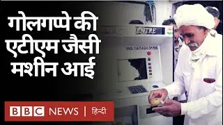 Gujarat में एक युवक ने बनाई Golgappa की ATM जैसी मशीन (BBC Hindi)