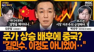 [뉴스바사삭] 김민수 “대한민국 주가 오르는 배후에 중국 자본” MBC 251022 방송