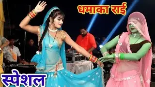Bundeli Rai jawabi Rai deshi Rai khadi Rai dharmik Rai kalesh ki Rai badhai राजा यादव एवं राधा ठाकुर