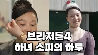 [한글자막] 꼭 끝까지 보세요&hellip; | 브리저튼4 루크톰슨 &bull; 예린하 인터뷰 #bridgerton #브리저튼 #benophie 
