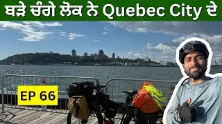 ਬੜੇ ਚੰਗੇ ਲੋਕ ਨੇ Quebec City ਦੇ | Episode 66 | Cycling across Canada | Punjabi | Akash sidhu vlogs