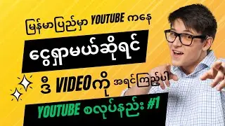 မြန်မာပြည်မှာ YT ကနေ ငွေရှာမယ်ဆိုရင် ဒီ Videoကို အရင်ကြည့်ပါ | yt tips in myanmar | yt စလုပ်နည်း #1