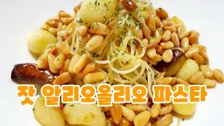잣 알리오올리오 파스타