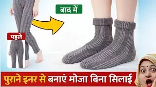 पुरानी पजामी से बनाएं अंगूठे वाले गर्म ऊनी मोजे फ्री में- Socks Cutting and Stitching / Reuse Ideas 