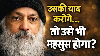 क्या आप जिसे याद करते है वो भी आपको महसूस करता है? | Osho Truth |