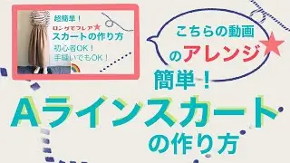 【ミチルソーイング】簡単に作るAラインスカートの作り方ウエストゴム