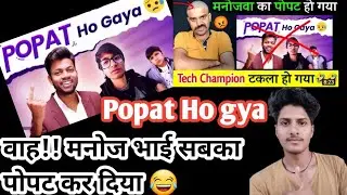@Manoj Dey  !! Popat Ho Gya Sabka 🤣🤣 @Tech Champion Support  Popat Ho gaya
