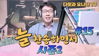 [시즌2] 늘 찬송하면서 #15