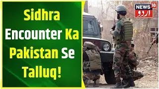 Kashmir  News: Sidhra Mein Mare Gaye Dehshatgardon Ka Pakistan Ka Sath connection | News18Urdu