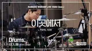마커스워십 - 이곳에서 (Drums / 김다니엘 연주) Here, now