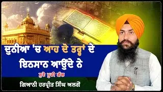 ਦੁਨੀਆ 'ਚ ਆਹ ਦੋ ਤਰ੍ਹਾਂ ਦੇ ਇਨਸਾਨ ਆਉਂਦੇ ਨੇ ਸੁਣੋ ਪੂਰੀ ਗੱਲ  || Giani Harpreet Singh Algon