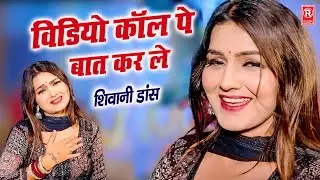 वीडियो कॉल पे करलो बात | Video Call Pe Karlo Baat | Shivani Dance Video | Rasiya Dj Song