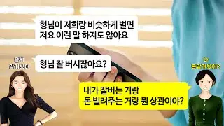 [깡냉이톡썰]돈없는 내 남동생과 결혼해 시부모님 모시고 살았으니 그값 내놓으라는 올케.고맙다고 신혼집 구할돈 1억5천 해줬는데 더 큰집 가게 돈 더 내놓으라길래 줬던 돈까지 뺏으며