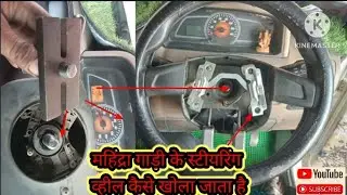 Mahindra Bolero pickup gadi ka steering wheel/महिंद्रा गाड़ी की स्टीयरिंग व्हील कैसे खोला जाता है