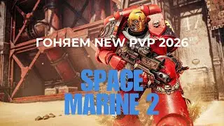 ГОНЯЕМ NEW PVP 2026 В SPACE MARINE 2 PVP WARHAMMER 40K