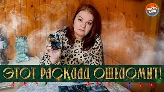 ЭТОТ РАСКЛАД ОШЕЛОМИТ! ТАРО СМОТРИТ ПРЯМО В ДУШУ!