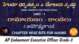 అయోధ్యకాండ బీట్ బ్యాంక్ // రామాయణం - కాండలు //chapter wise bits for mains//Endowment Grade- 3