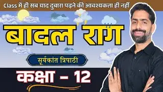 बादल राग | Badal Raag । Class 12 Hindi Aroh Chapter 6 | कक्षा 12 हिन्दी क्लास By Praveen Sir