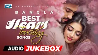 Best Heart Touching Songs | বেস্ট হার্ট টাচিং সংস | Audio Jukebox | Bangla Song 2026 | #CDChoiceSong