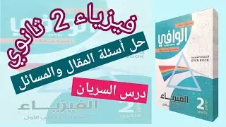 حل كتاب الوافي|المسائل والمقال درس السريان |فيزياء 2 ثانوي