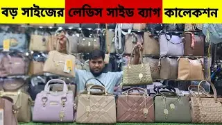 বড় সাইজের লেডিস সাইড ব্যাগ কালেকশন ২০২৫ || big size ladies side bag collection 25 price in BD ✅
