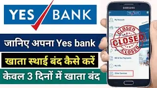 Yes Bank Account Close Online Full Proses यस बैंक का खाता बंद कैसे करें घर बैठे मोबाइल से तुरंत